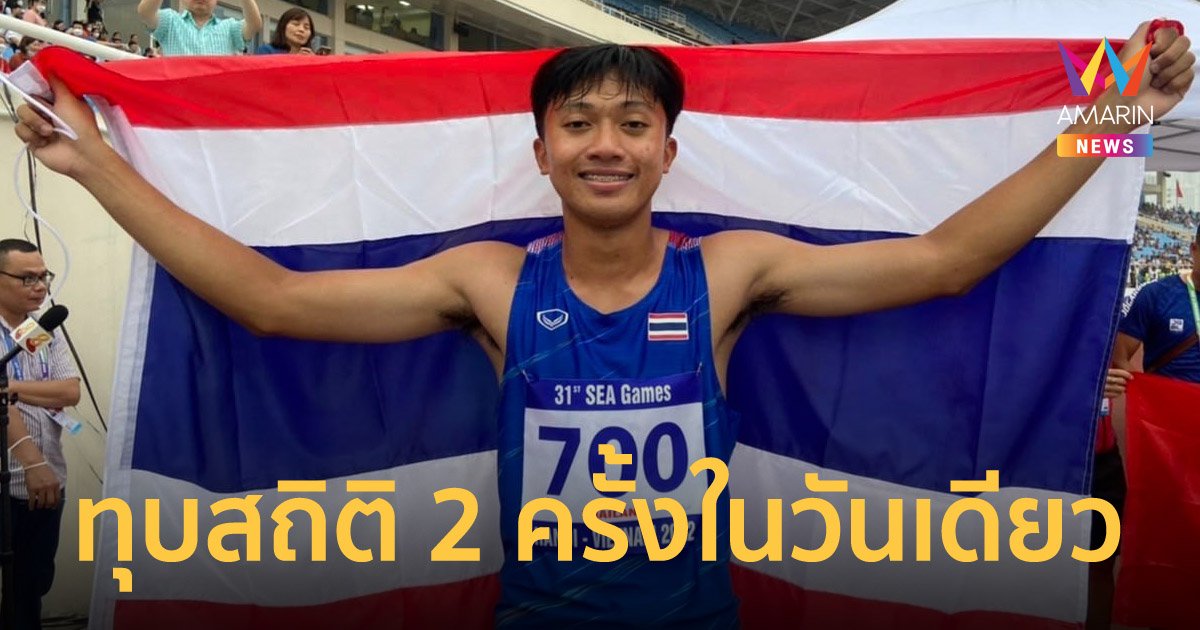 "บิว ภูริพล" คว้าทองวิ่ง 200 เมตร แถมทุบสถิติซีเกมส์ 2 ครั้งในวันเดียว!