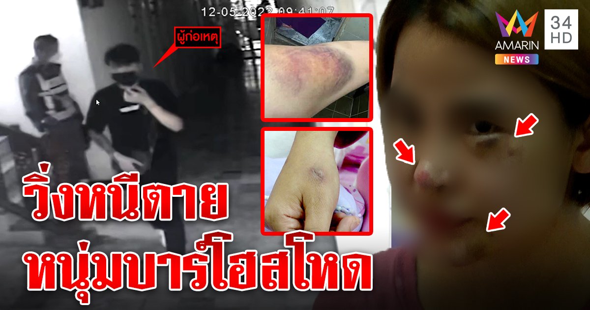 เปิดใจ! สาวเอนฯถูกแฟนหนุ่มบาร์โฮสจับมัดเชือกกระทืบน่วม ฉุนบอกเลิก ฝ่ายชายกร้าวไม่รู้อย่ายุ่ง (คลิป)