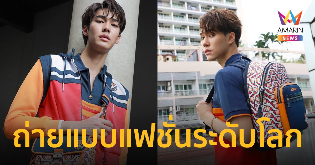 ดิวF4 ควง นานิ-พรีม ตัวแทนคนไทย ถ่ายแบบแฟชั่นระดับโลก ประชันนางงามจักรวาล