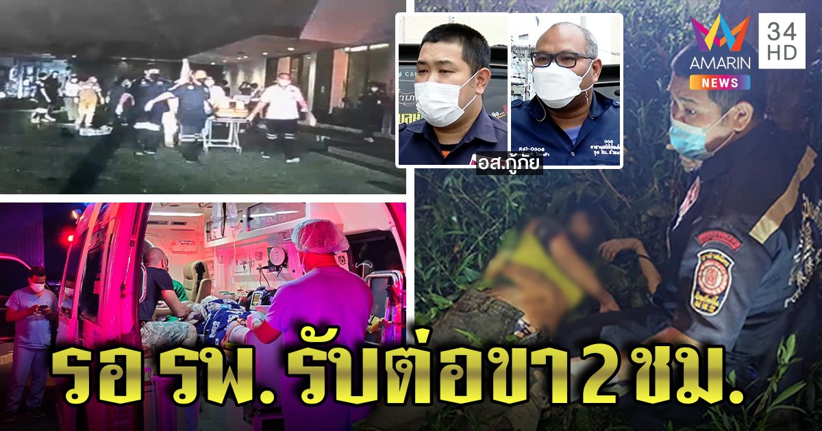สาวเลิกแฟนดิ่งตึก 26 ฟาดกิ่งไม้ขาขาดนอนรอรพ.2ชม.สุดท้ายต่อไม่ได้ กู้ภัยพ้อถูกด่า งัดกล้องยันปัดช้า (คลิป)