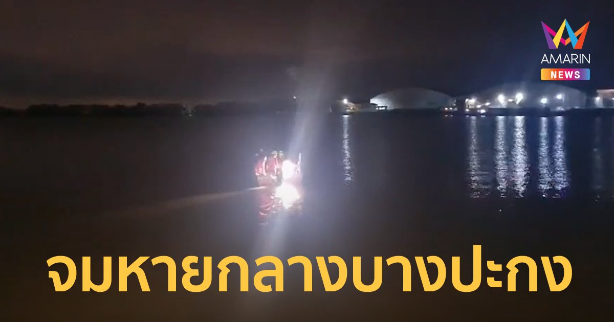 2 น้าหลานออกหาปลา เรือล่มจมสูญหาย 1 ราย กลางแม่น้ำบางปะกง