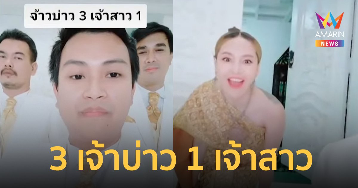 ฮือฮา! 3 เจ้าบ่าว 1 เจ้าสาว ควงลองชุดวิวาห์ แหล่งข่าวยัน แต่งจริง ไม่ใช่คอนเทนต์