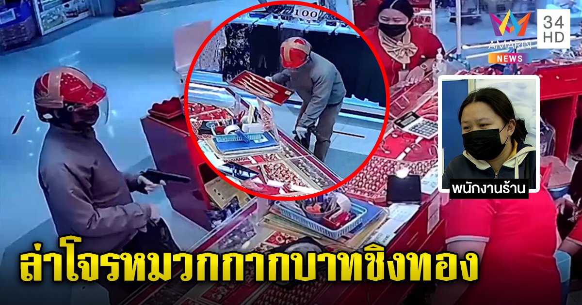 พนักงานร้านทองเผยนาทีโจรหมวกกากบาทปืนจี้หัวชิงทอง 193 บาท เชื่อดูคนน้อยก่อนลงมือ (คลิป)