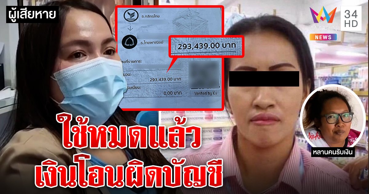 สาวช้ำใส่เลขพลาดทำโอนผิดบัญชีสูญ 3 แสน ตามทวงอึ้งใช้เงินซื้อรถ-ทอง หลานแฉโวได้เงินขายที่ (คลิป)