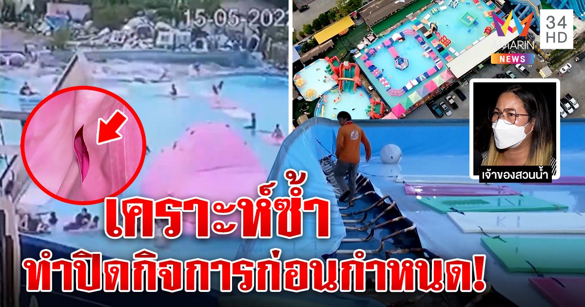 ช็อก! ไอ้โม่งย่องกรีดสระสวนน้ำพังครืน เจ้าของปล่อยโฮ คนอดเที่ยวทิ้งทวนก่อนปิดตัว (คลิป)