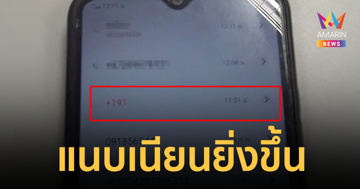 มุกใหม่แก๊งคอลเซ็นเตอร์อ้างเป็นตำรวจ ใช้โทรศัพท์ +191 (ปลอม) ข่มขู่เหยื่อ