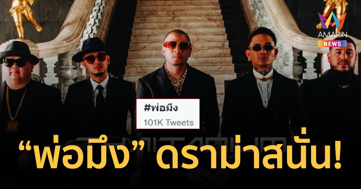 ตำนานถูกตำแหลก! ดราม่าเพลง "พ่อมึง" ของ "ไทยเทเนี่ยม"  คนด่านับแสนทวีต