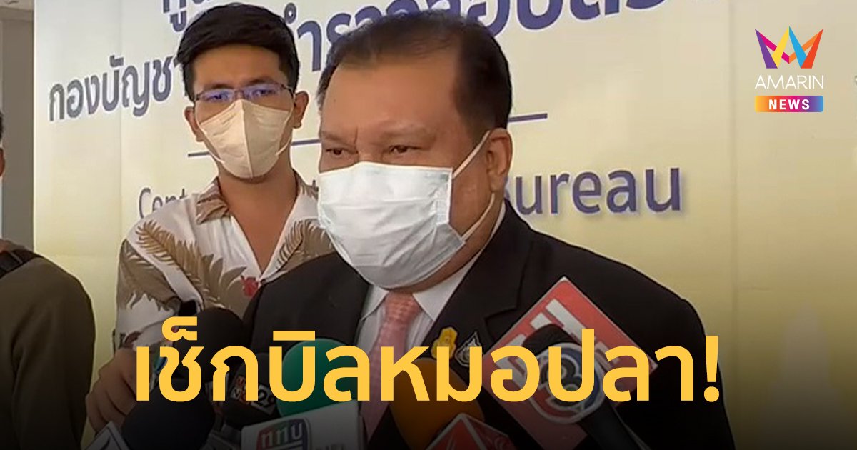 สนธิยา ร้องกองปราบ เช็กบิลหมอปลา สร้างหลักฐานเท็จกรณีอื่นหรือไม่