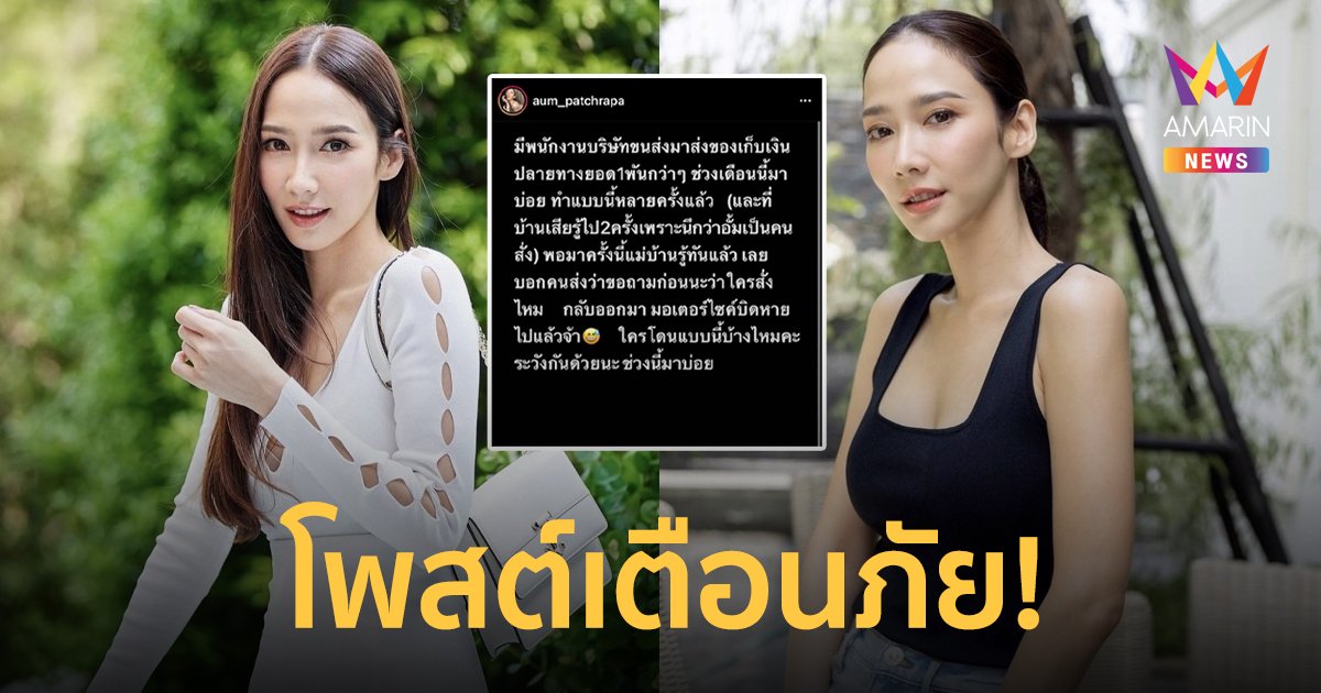 “อั้ม พัชราภา” เตือนภัย! มิจฉาชีพหลอกเก็บเงินปลายทาง หลังคนในบ้านเสียรู้ถึง 2 ครั้ง