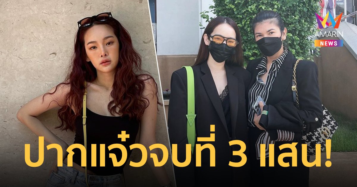 "ปุ้มปุ้ย พรรณทิพา" รับเงินแล้ว! หลังฟ้องชาวเน็ต ลั่น "ปากแจ๋วอย่างเธอต้องเจอ 3 แสน"