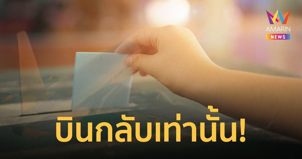 เลือกได้ไหม? คนไทยในต่างประเทศ อยากเลือกตั้งผู้ว่าฯกทม. ต้องทำอย่างไร