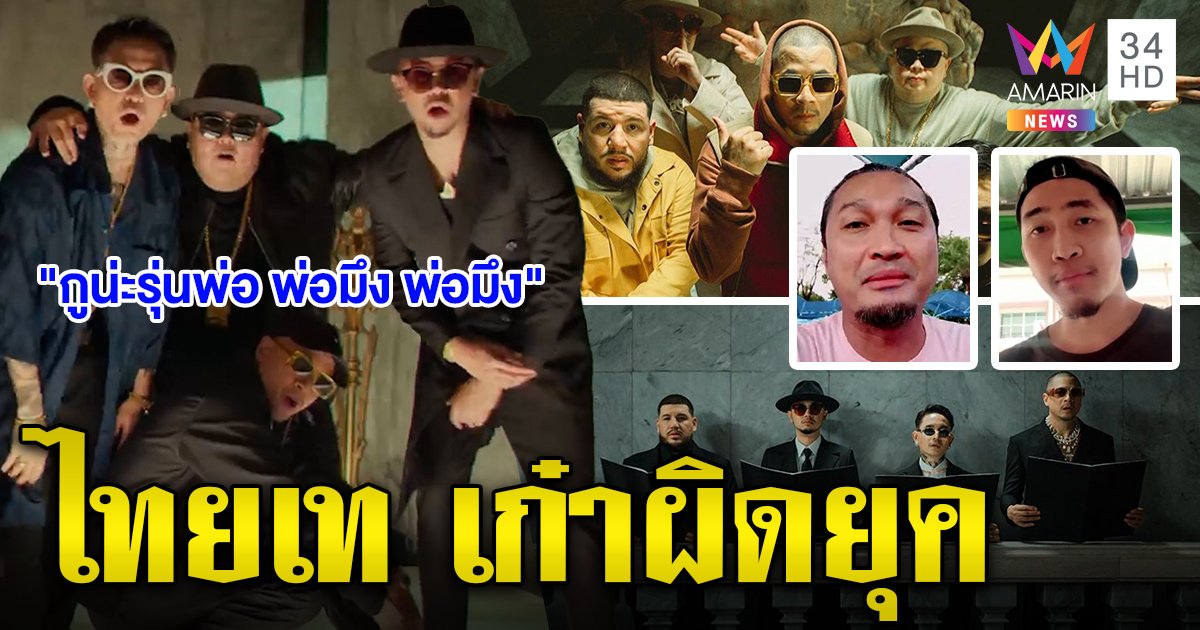 ไทยเทคัมแบ็กปล่อย 'พ่อมึง' รันวงการแร็ป โดนจวกข่มเด็ก ดาจิม-ฮอคกี้เชื่อพูดผิดเวลา (คลิป)