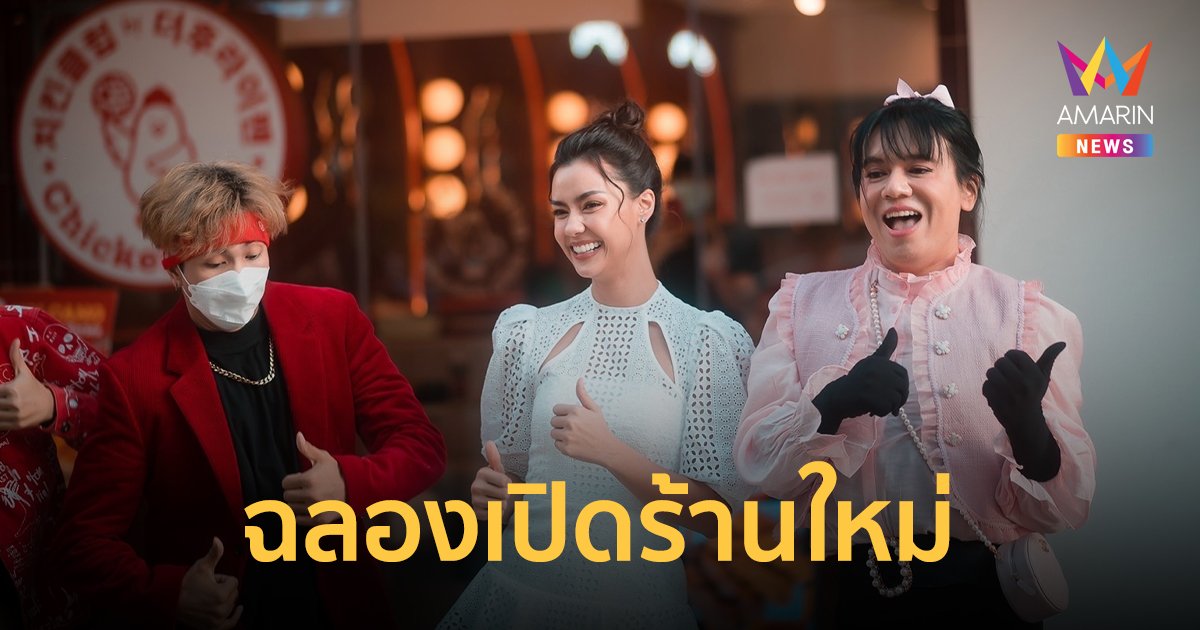 “อแมนด้า" - “เอ ศุภชัย"  แดนซ์กลางสยามโชว์สเต็ปแดนซ์สุดพลิ้ว ฉลองเปิดร้าน chicken club