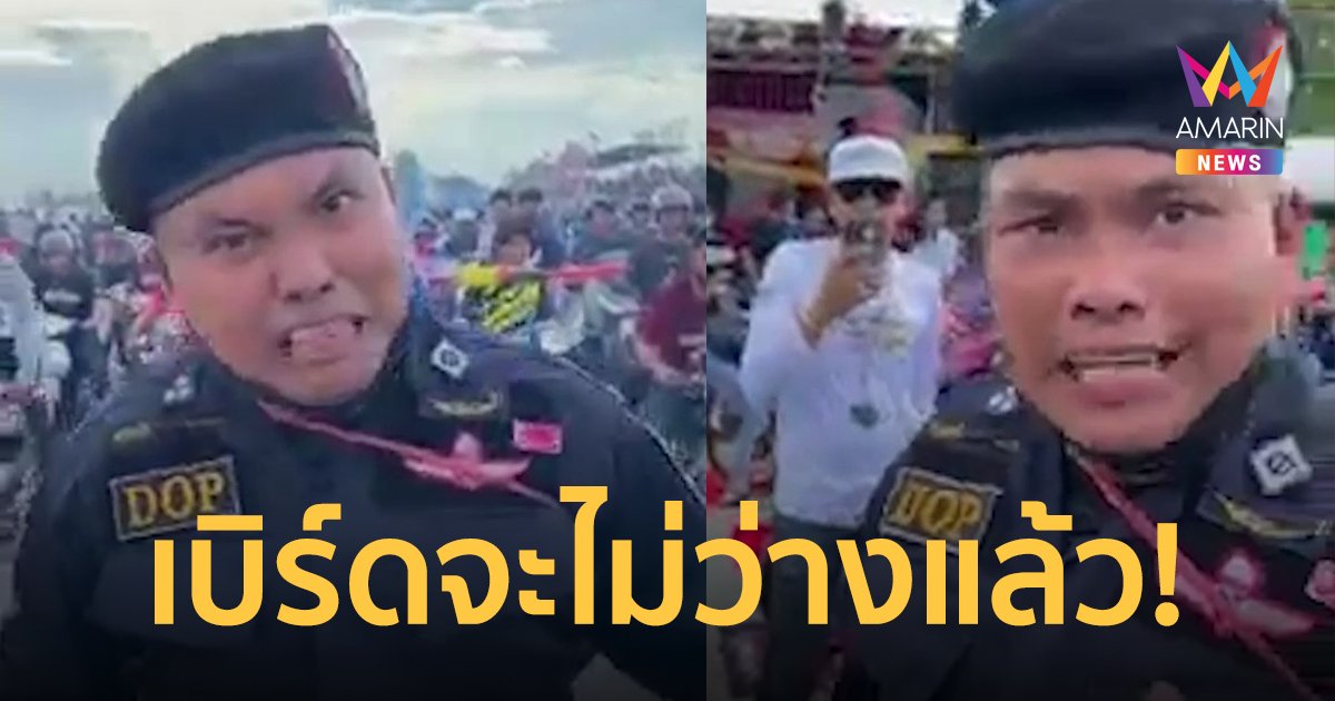 เบิร์ด วันว่างๆ โดนหมายเรียก แต่งกายคล้ายตำรวจป่วนสนามแข่ง