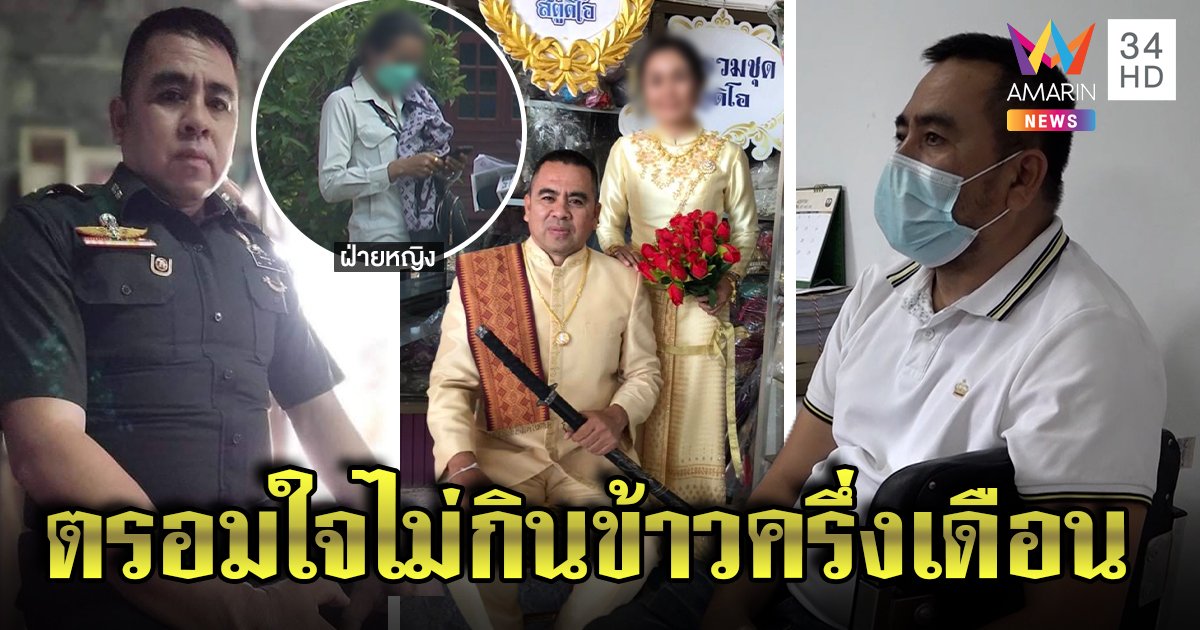 เจ้าสาวตรอมใจไม่กินข้าวครึ่งเดือน ทหารเก๊เบี้ยว 3 แสนงานแต่ง  อ้อนขอผ่อนแทนติดคุก (คลิป)
