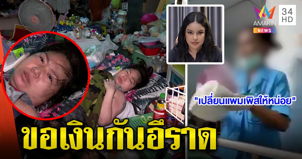 ส้มสาวพิการโต้คลิปป่วนพยาบาลให้ล้างอึ ปัดแกล้ง ไม่ง้อพิมรี่พาย ขอคนให้เงินต่อชีวิต (คลิป)