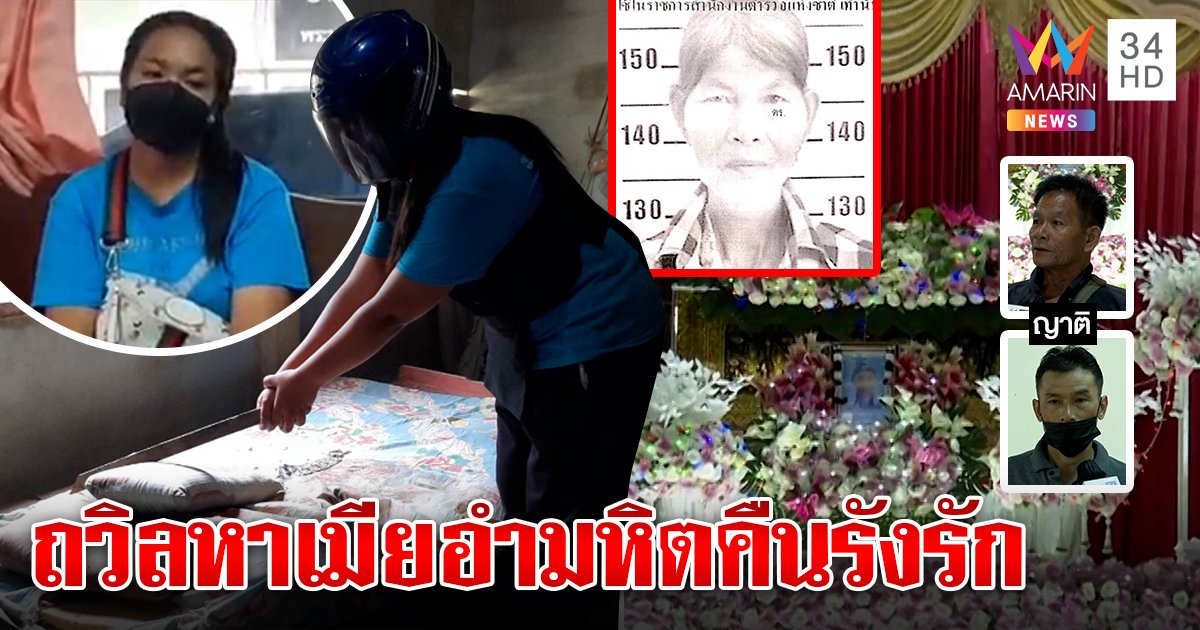 หลานทรพีฆ่าบีบคอยายชิง 3 แสน จัดฉากโจรฆ่า ผัวทำซึ้งให้อภัยรอคืนรังรัก (คลิป)