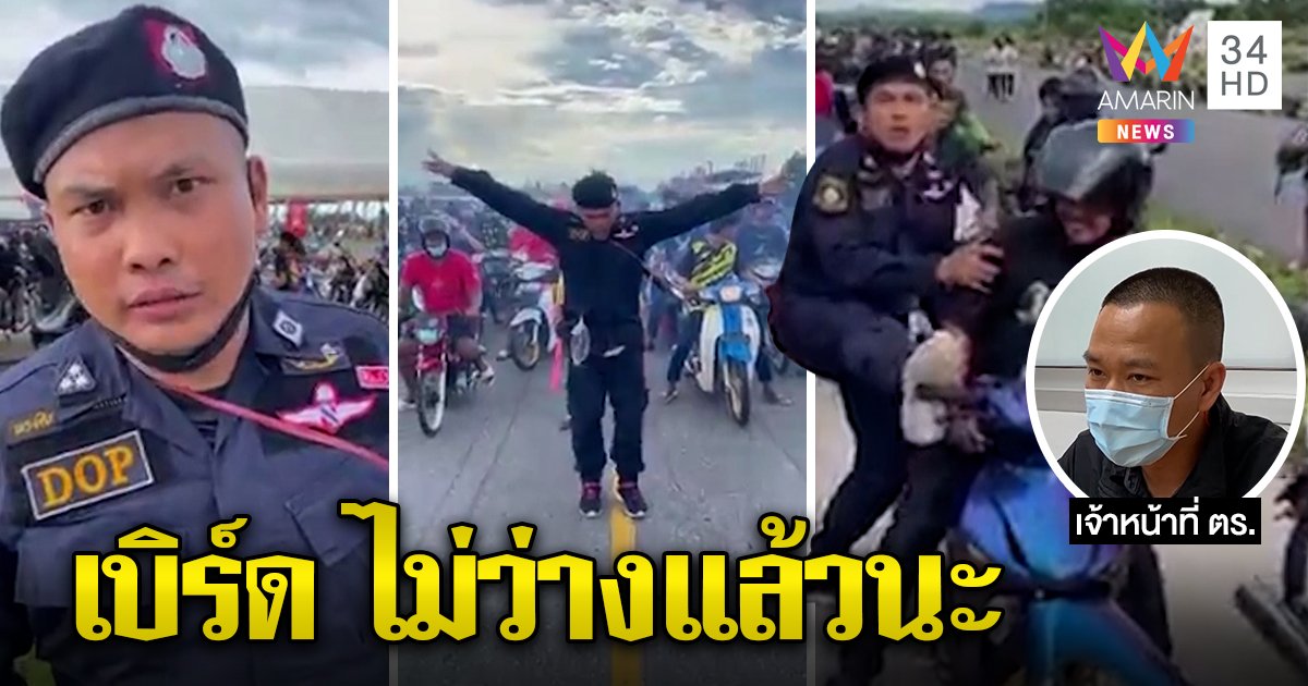 เบิร์ด วันว่าง ๆ อดห้าวแล้ว ตำรวจขอคิวฟันผิด แต่งชุดจลาจลป่วนโจ๋ในสนามแข่ง (คลิป)