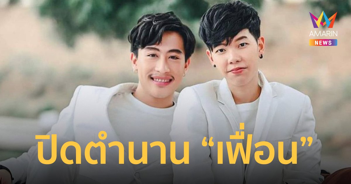 fc ใจร้าว! "นุ๊กปาย" ลดสถานะคู่จิ้น ปิดตำนาน "เฟื่อน" เหลือแค่ "เพื่อน" เท่านั้น