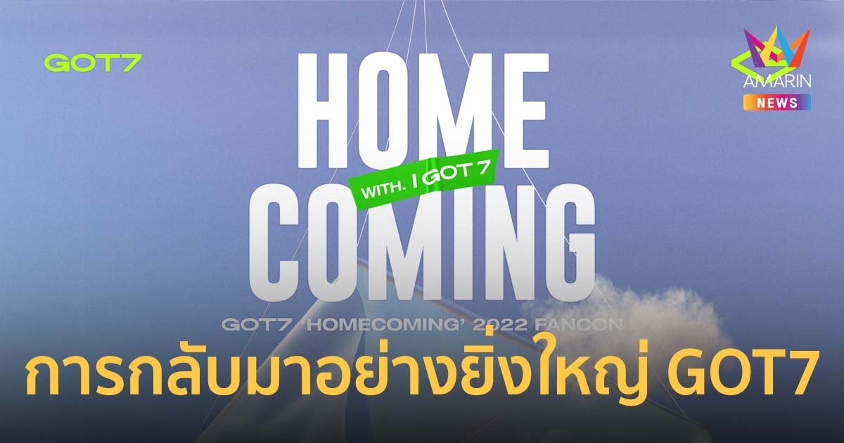 อากาเซไทย ห้ามพลาด! GOT7 HOMECOMING 2022 FANCON ถ่ายทอดออนไลน์ 22 พ.ค.นี้