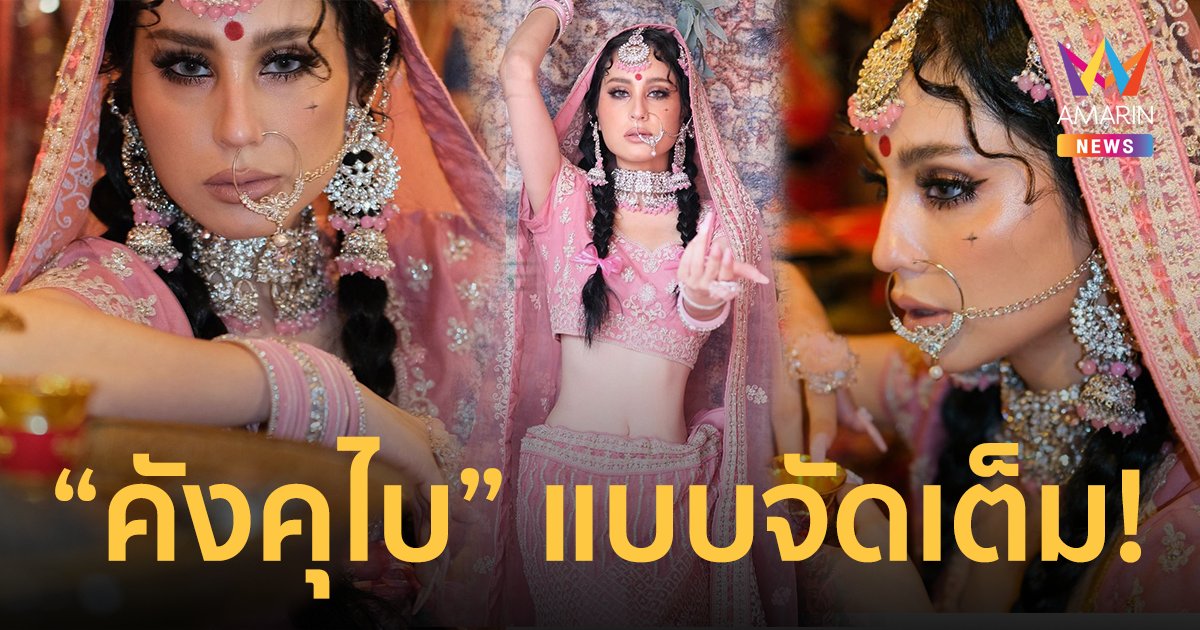 สวยตะลึง! คังคุไบ เวอร์ชั่น "ขวัญ อุษามณี" ที่สุดของการคัฟเวอร์