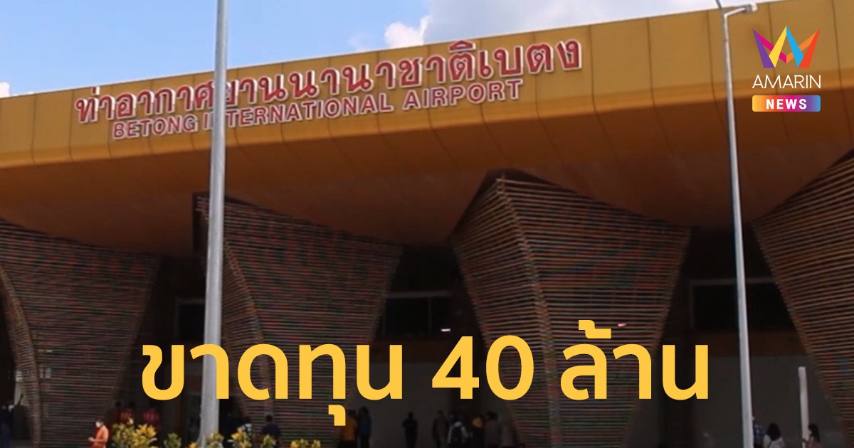 "นกแอร์" เผยเส้นทางกรุงเทพ-เบตง 3 เดือน ขาดทุน 40 ล้าน