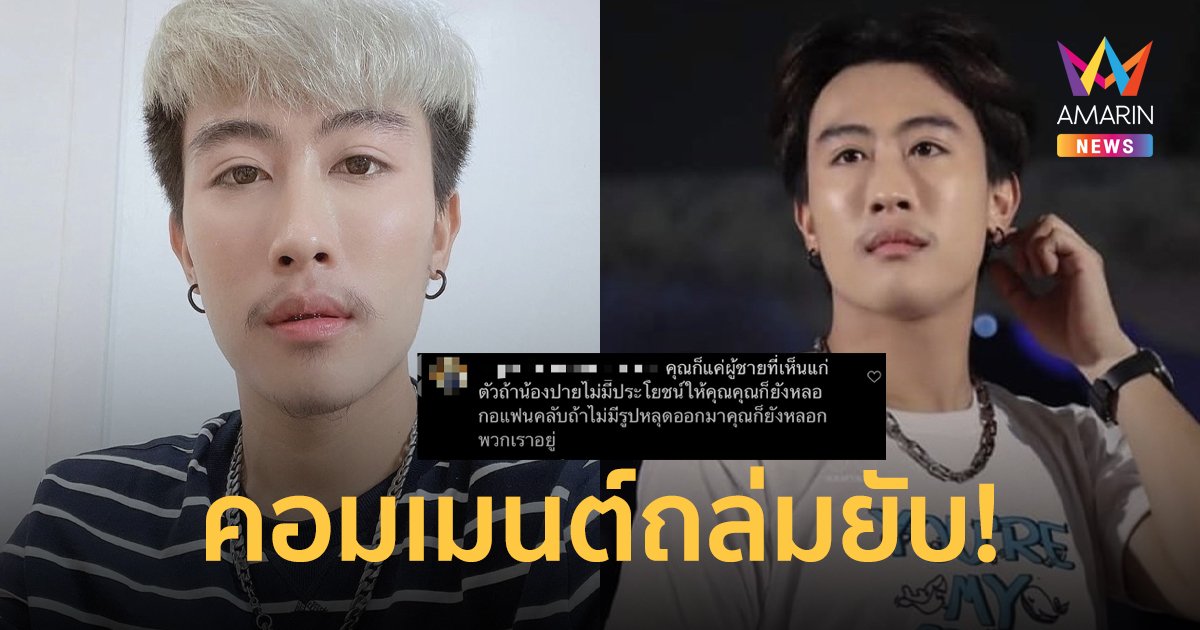 “นุ๊ก ธนดล” โดนคอมเมนต์ถล่มยับ! “คุณก็แค่ผู้ชายที่เห็นแก่ตัว-ถ้าไม่มีรูปหลุดออกมาคุณก็ยังหลอกพวกเราอยู่”