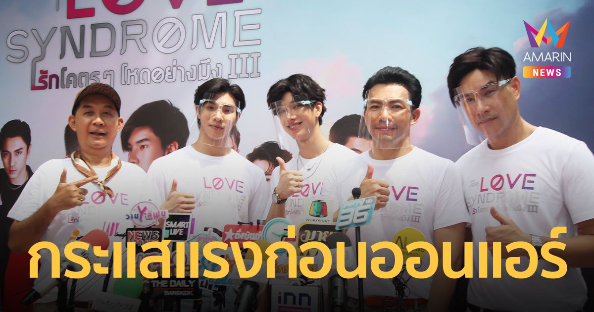 Love syndrome 3 รักโคตรๆ โหดอย่างมึง มาแรงซัดใจแฟนๆ