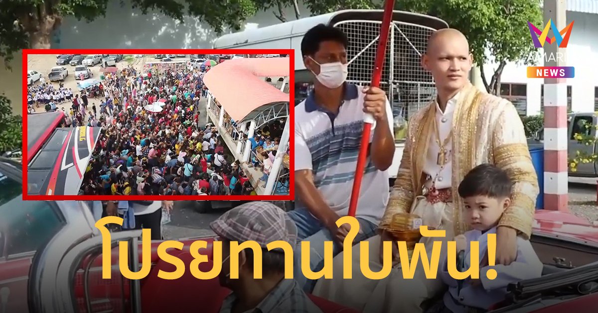 นาคไฮโซโปรยทานนับแสน มีตั้งแต่เหรียญถึงแบงก์พัน คนแห่ร่วมบุญเพียบ