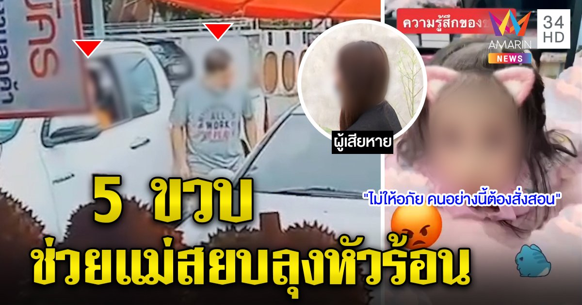 เด็ก 5 ขวบช็อกร้องไห้ช่วยแม่ถูกเก๋งห้าวขับปาด เด็กยังรู้ผู้ใหญ่ทำไม่ถูก (คลิป)