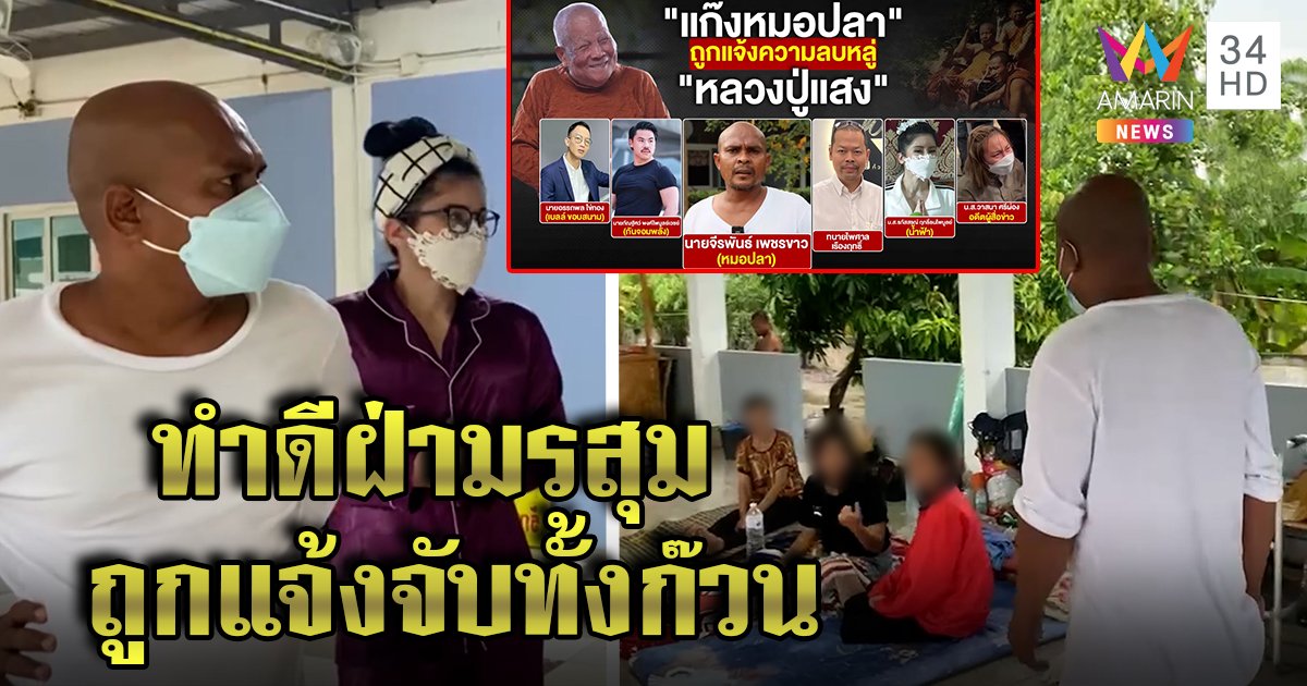 เปิดชีวิตหมอปลาวันถูกถล่ม คาดไม่ถึงถูกแจ้งจับยกแก๊ง ขอเดินหน้าช่วยคนไม่ท้อถอย (คลิป)
