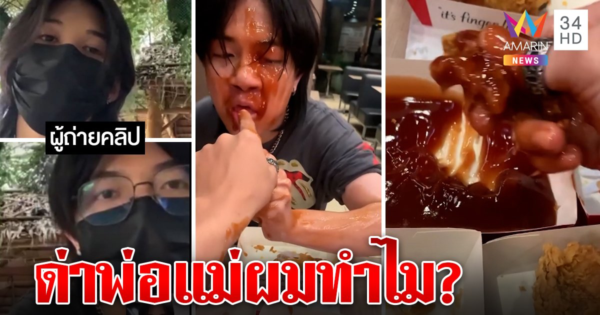 หยุดด่าแม่! 2 โจ๋รับคำด่าไม่ไหว ทำคลิปละเลงซอสร้านไก่ ที่แท้กินหมดเช็ดโต๊ะให้ด้วย (คลิป)
