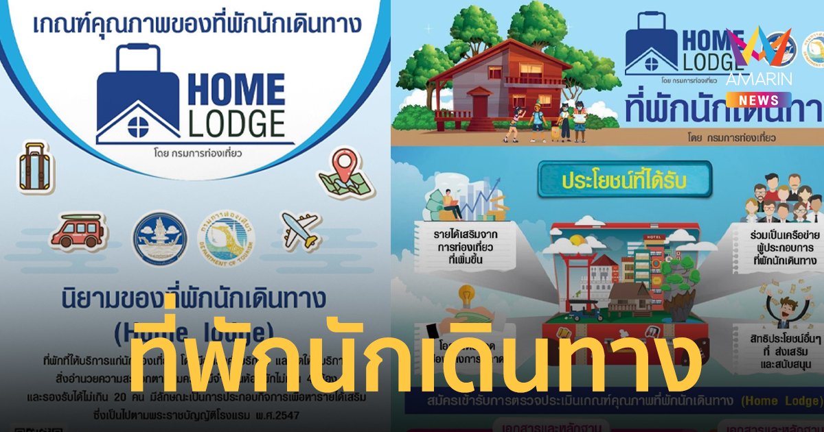 “กรมการท่องเที่ยว” กระตุ้นผู้ประกอบการร่วมยกระดับคุณภาพการให้บริการ ในโครงการ “ที่พักนักเดินทาง(Homelodge)”
