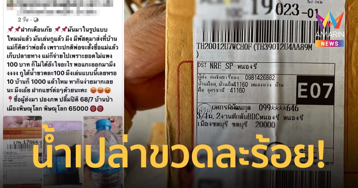 เตือนภัยแบบใหม่! มิจฉาชีพหากินง่าย ส่งน้ำเปล่าเก็บเงินปลายทางขวดละร้อย