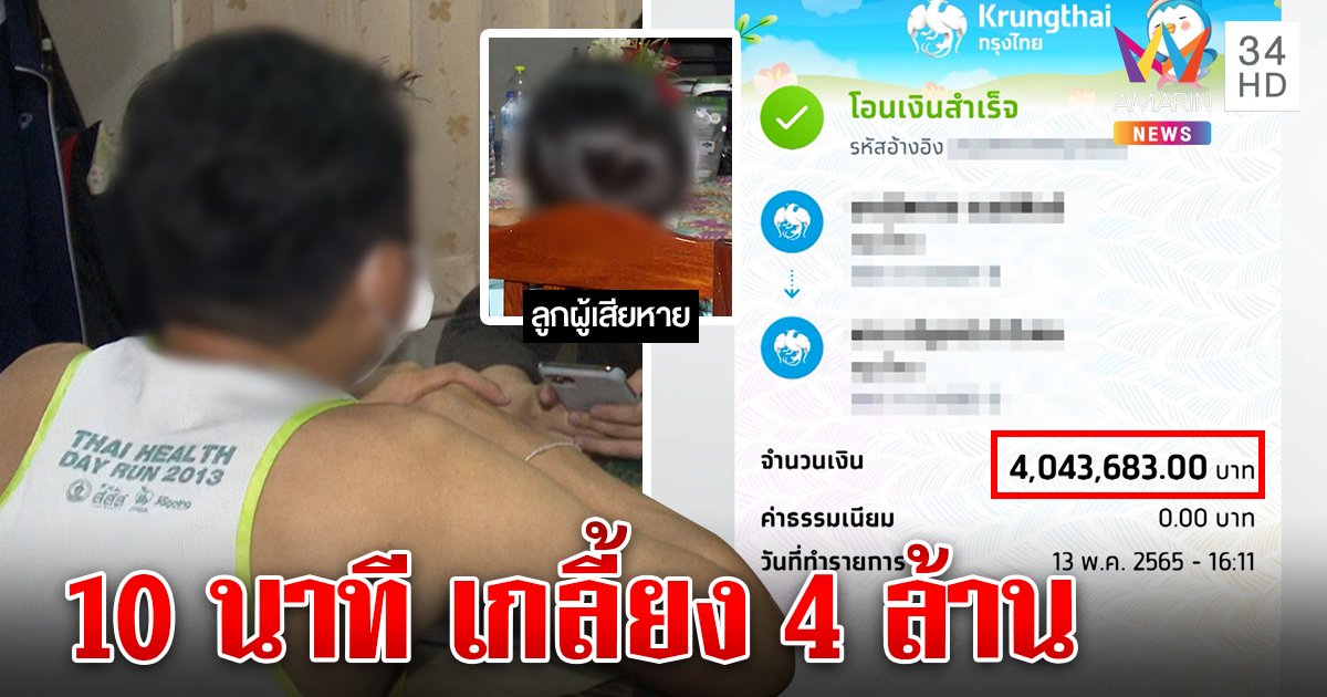 ลุงเข่าทรุดแก๊งคอลฯ ตุ๋นสูญ 4 ล้านหายพริบตา พ้อแบงก์ไล่แจ้งความก่อนอายัด (คลิป)