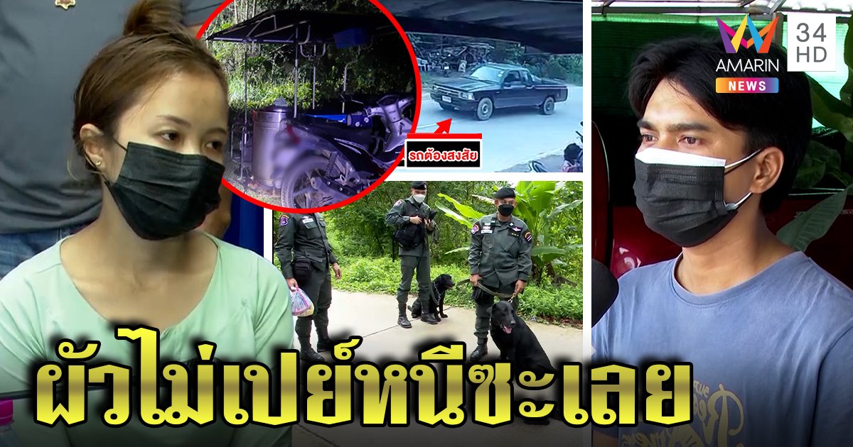 โอละพ่อ สาวไอติมจัดฉากหายตัวสะบั้นรักผัว ฉุนไม่เปย์ ตร.สวดยับทำวุ่นทั้งโรงพัก (คลิป)