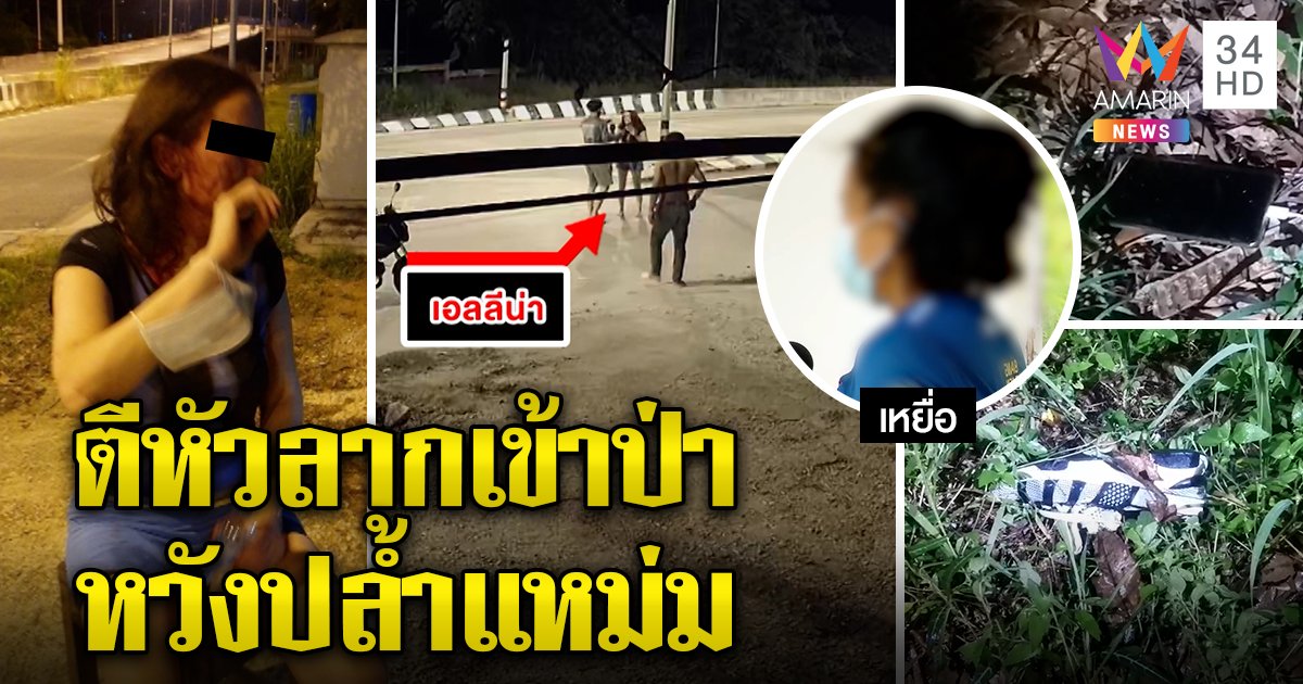 ไทยฉาว! แหม่มถูกตีหัวลากเข้าป่าหวังปล้ำ เหยื่อดิ้นสู้หนีระทึก อมรินทร์รุดดูเจอเหยื่อเพิ่มอีก (คลิป)