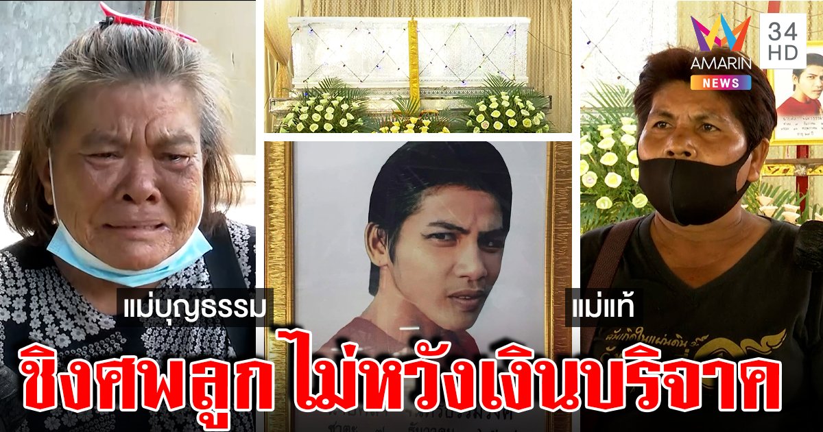 ดราม่าระอุ! แม่บุญธรรมโฮลูกตาย แม่ตัวจริงชิงศพโต้เลี้ยง 1 เดือนก็รัก ไม่ฮุบเงินบริจาค (คลิป)