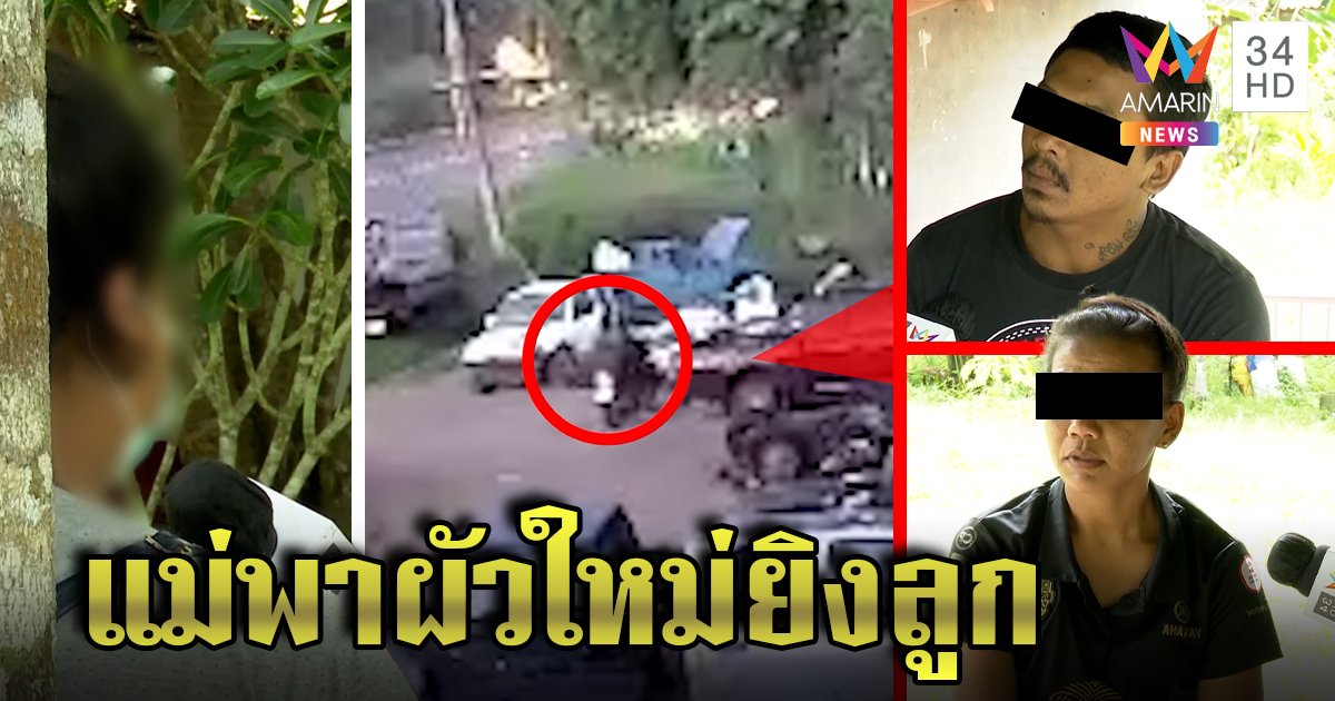 สาวช้ำแม่พาผัวใหม่ยิงถล่มบ้านสางแค้นลูกตายสองศพ แฉเสี้ยมญาติตัดขาด (คลิป)