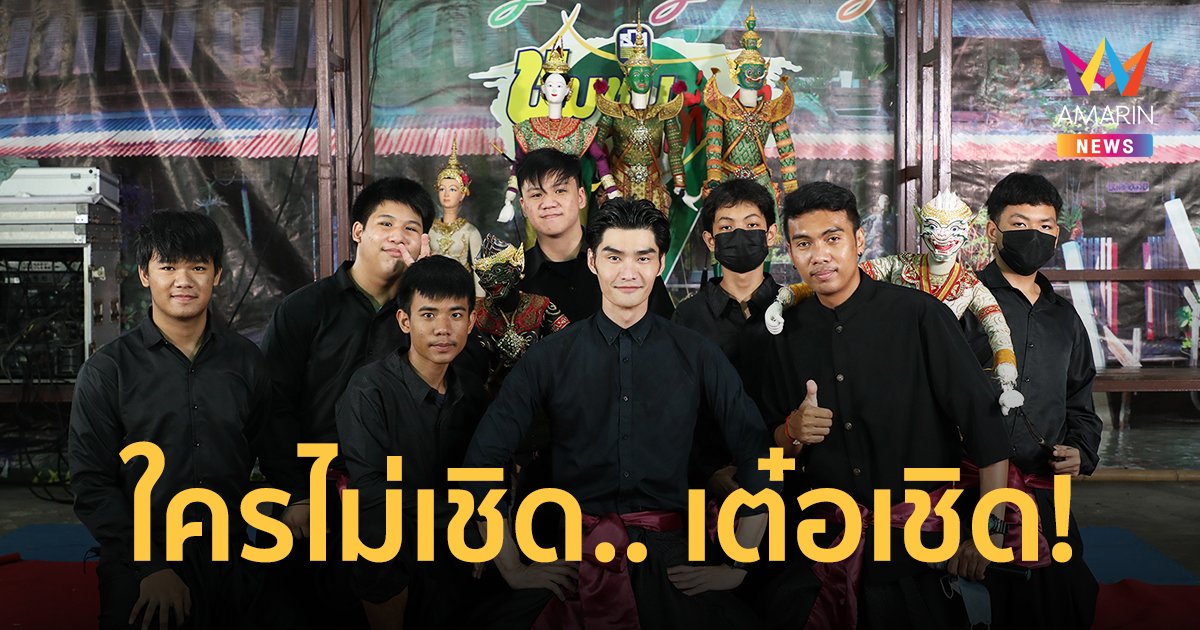 ใครไม่เชิด เต๋อเชิด! "เต๋อ รัฐนันท์" โชว์เชิดหุ่นละครเล็กต่อหน้าผู้ชมครั้งแรก