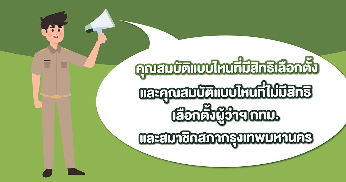 เช็คให้ดี... คุณสมบัติแบบไหนมีสิทธิไปเลือกตั้งผู้ว่าฯ กทม. และส.ก.