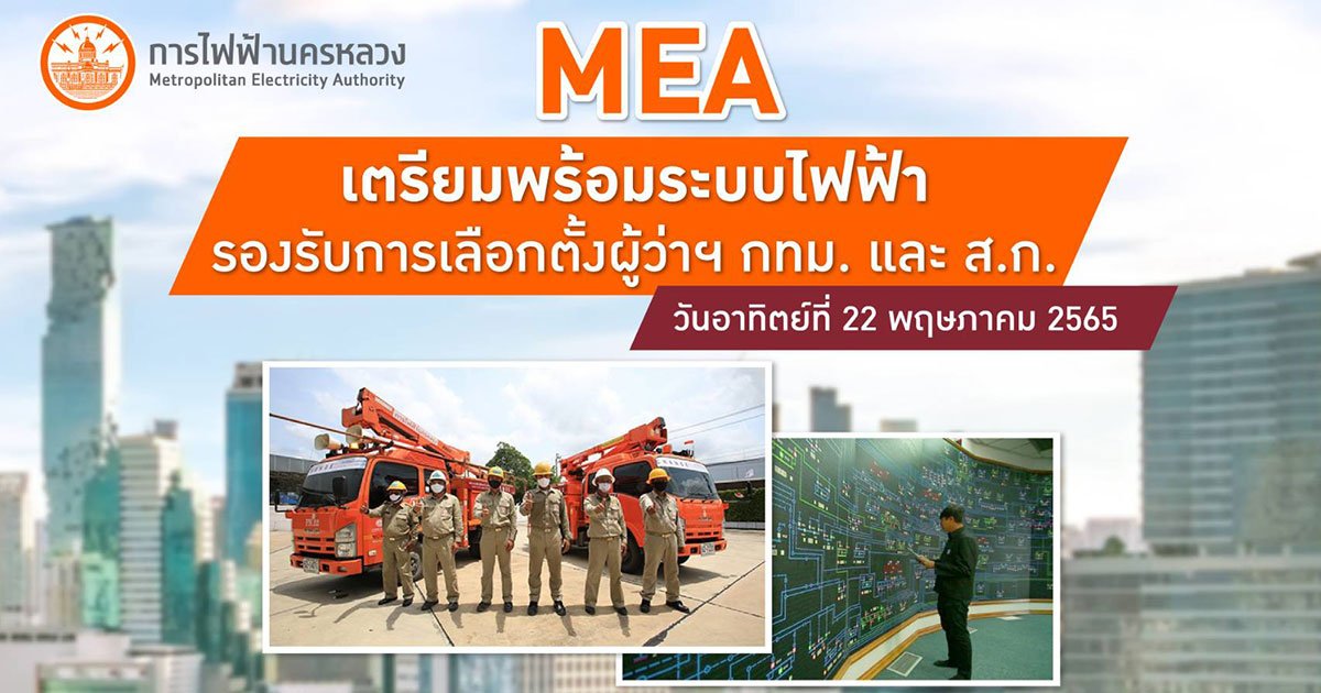 MEA เตรียมพร้อมระบบไฟฟ้ารองรับการเลือกตั้งผู้ว่าฯ กทม. และ ส.ก.