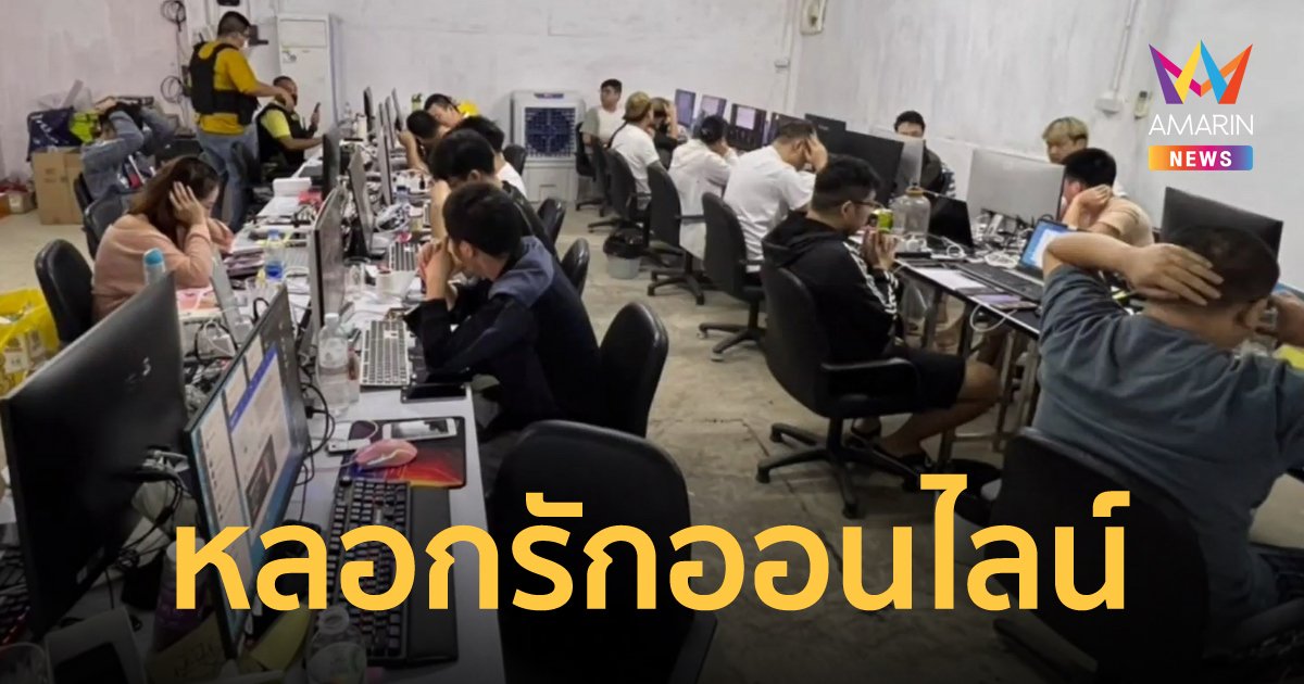 จีนแสบ! ตั้งแก๊งหลอกเหยื่อให้รัก ก่อนลวงโอนเงินลงทุน เสียหายนับร้อยล้านบาท