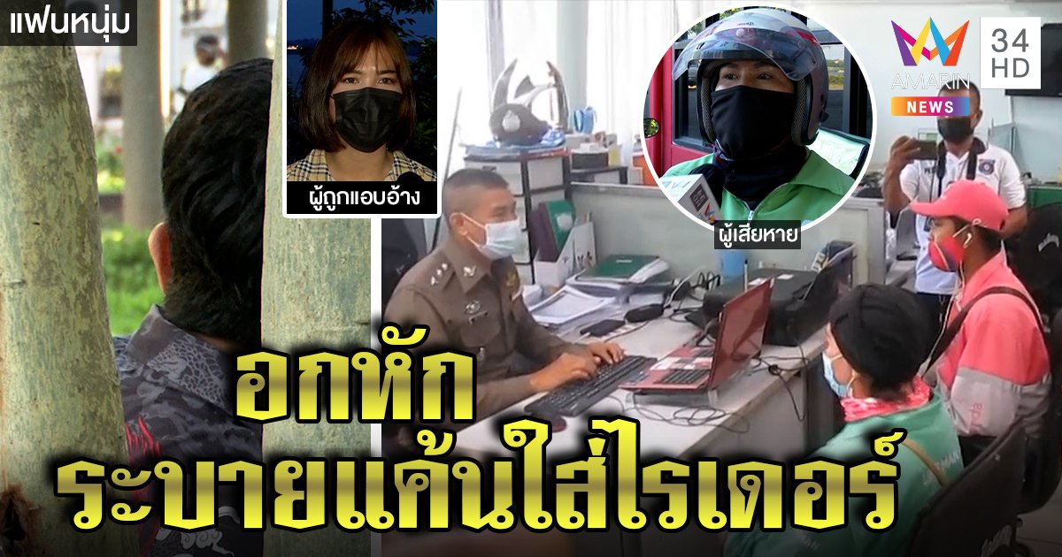 สาวอกหัก สั่งของแกล้งคนรักหนุ่ม งานนี้ไรเดอร์ซวยควักจ่ายเอง ฝ่ายชายงงไม่เคยให้ท่า (คลิป)