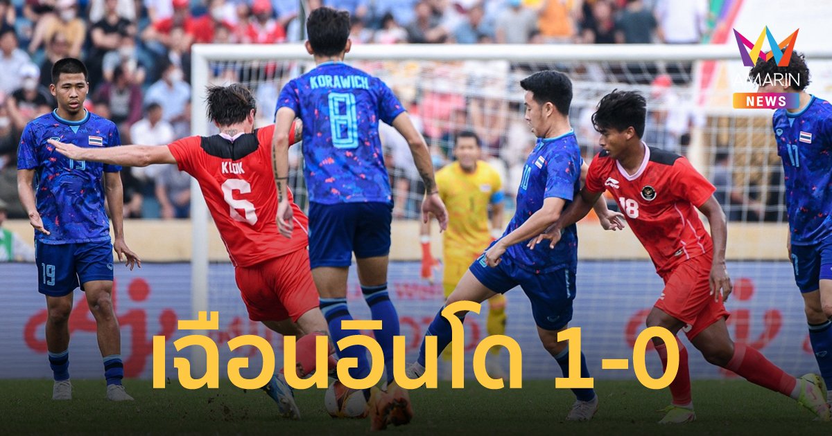 ช้างศึกไทย เฉือน อินโดนีเซีย 1-0 ลิ่วเข้ารอบชิงฟุตบอลชาย ซีเกมส์