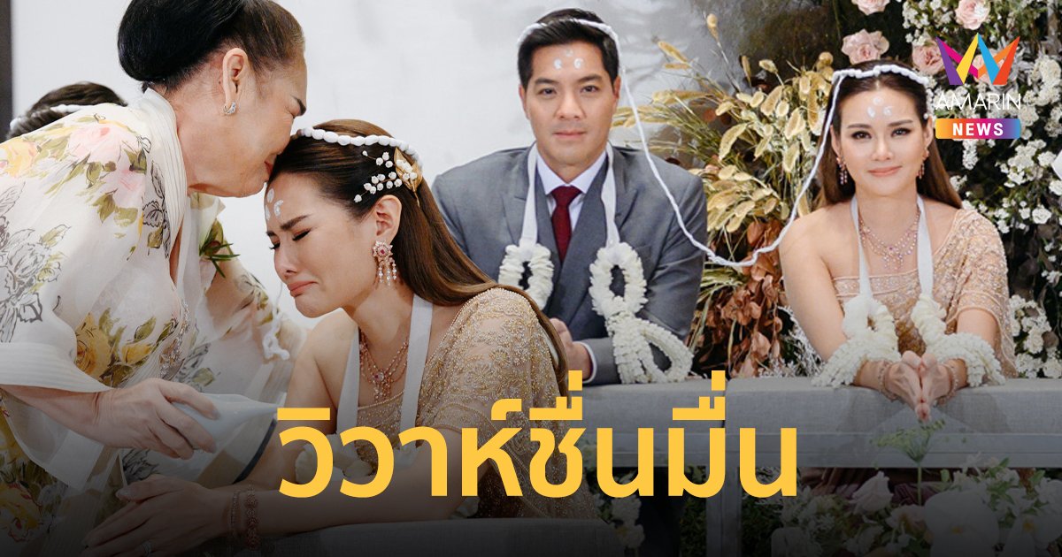 ฤกษ์ดี “หญิง รฐา” ควง “ตุลย์” เข้าพิธีวิวาห์สุดชื่นมื่น