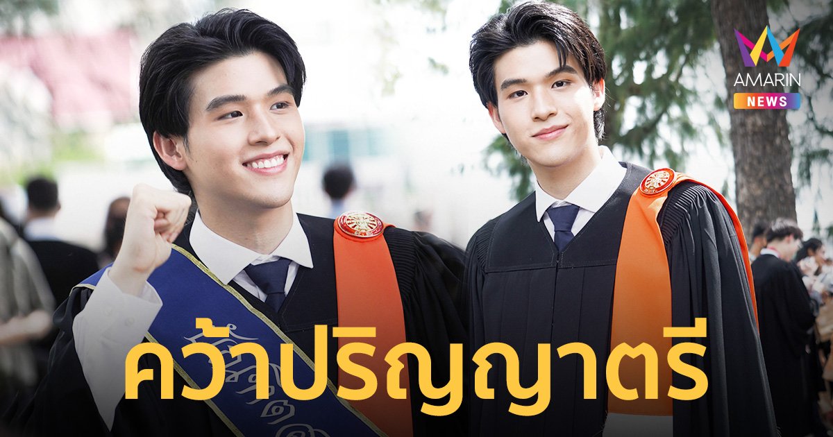 “สกาย วงศ์รวี” คว้าปริญญาตรี คณะศิลปศาสตร์ ม.ธรรมศาสตร์ 