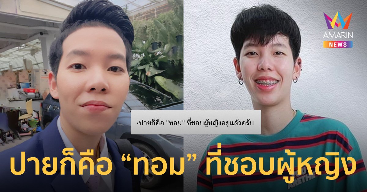 “ปาย” รับมีคนคุยอยู่  ลั่นปายก็คือ "ทอม" ที่ชอบผู้หญิงอยู่แล้ว!