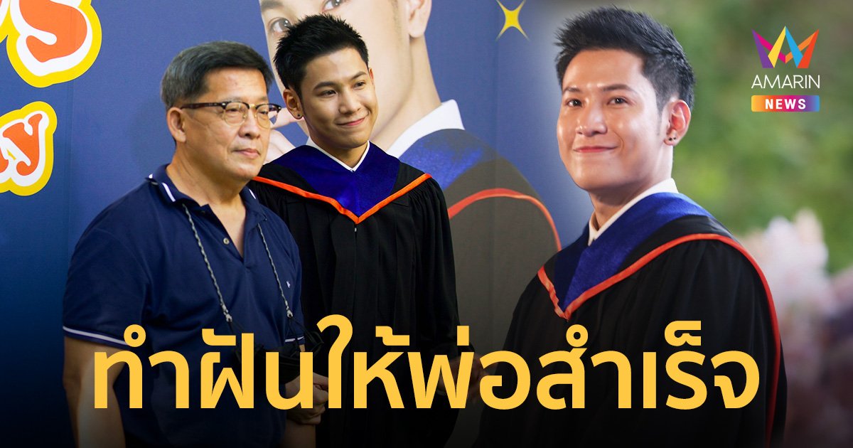 “สิงโต ปราชญา” ดีใจคว้าปริญญา ทำฝันให้พ่อสำเร็จ