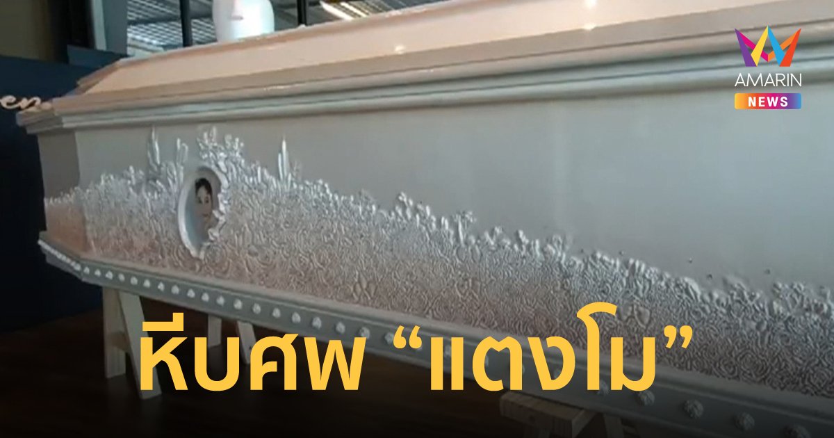 สุริยาหีบศพ เผยภาพหีบบรรจุร่าง "แตงโม นิดา" สวยงาม เรียบง่าย แฝงความหมายลึกซึ้ง